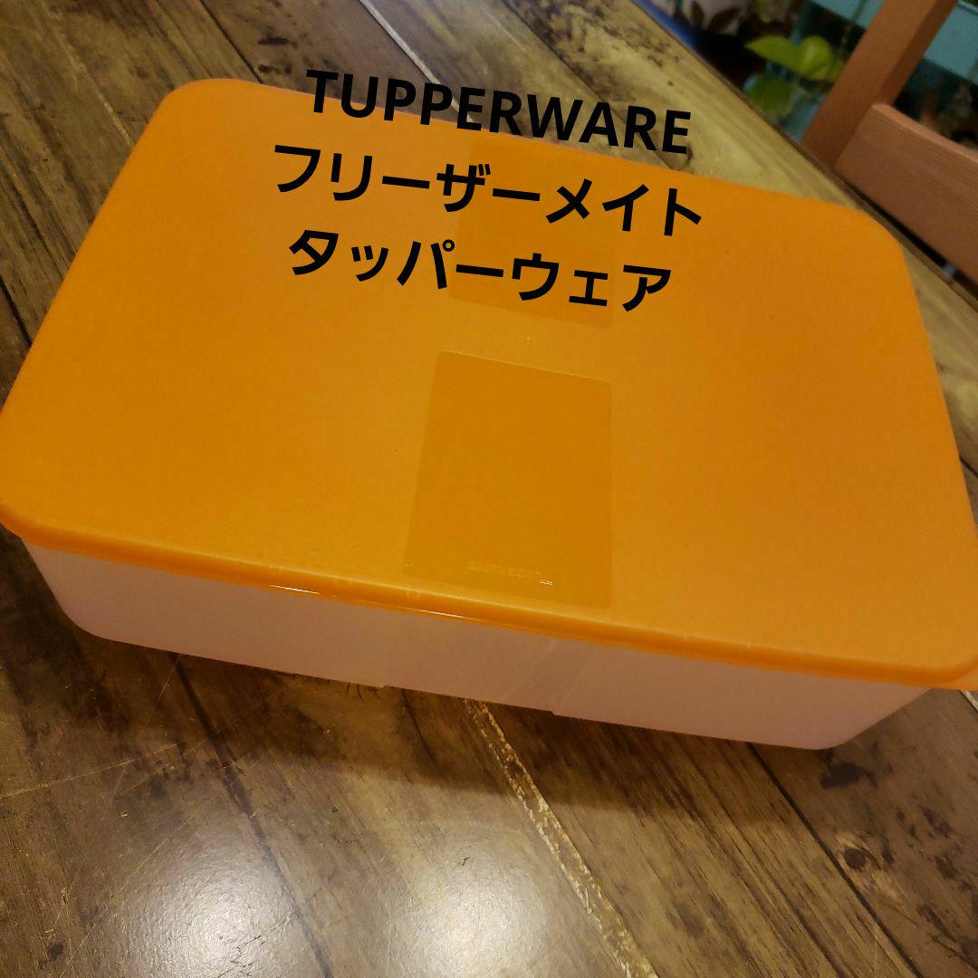 タッパ―ウェア フリーザーメイト 四角 大型