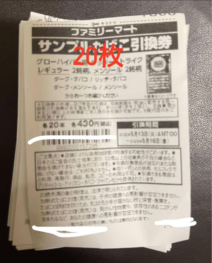ファミリー引換券20枚