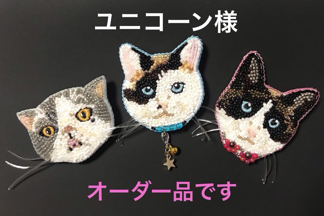 ユニコーン様のオーダー品です　猫ちゃん3点　ハンドメイドブローチ