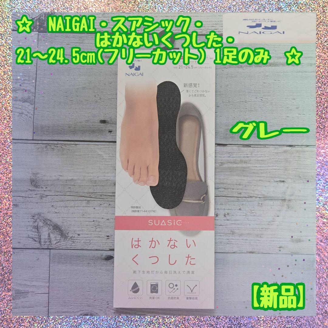 新品】NAIGAI☆はかない靴下☆サイズ21～24.5☆グレー☆1足☆①