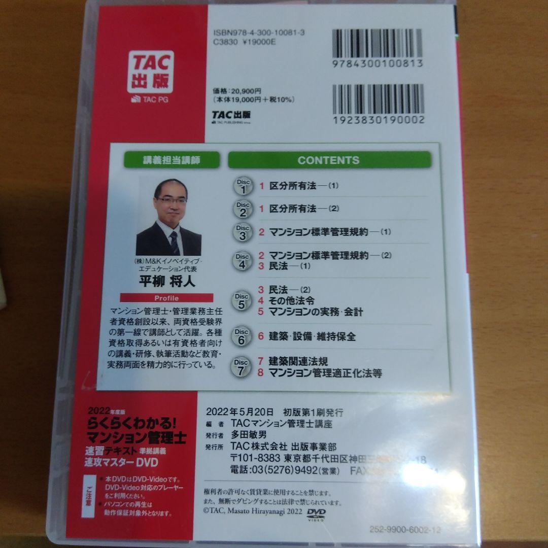 2022年度版 らくらくわかる! マンション管理士速習テキスト準拠講義 速攻マ…