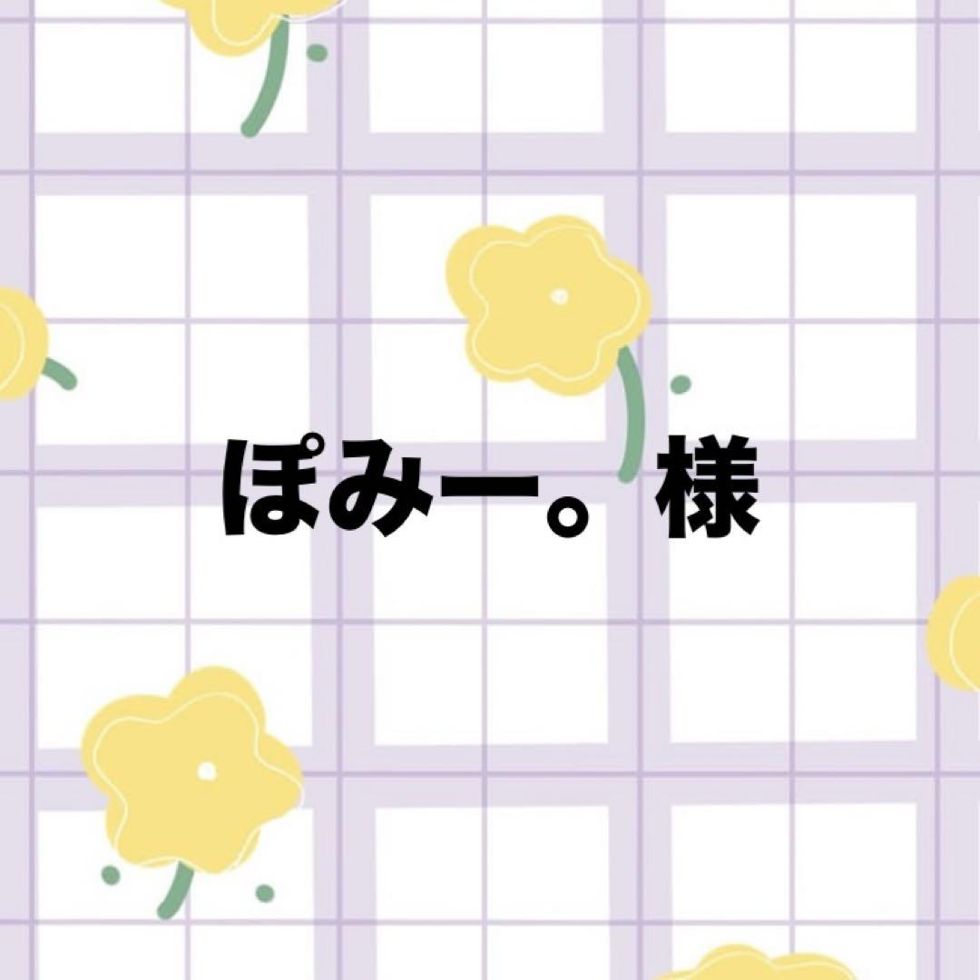 ぽみー。様