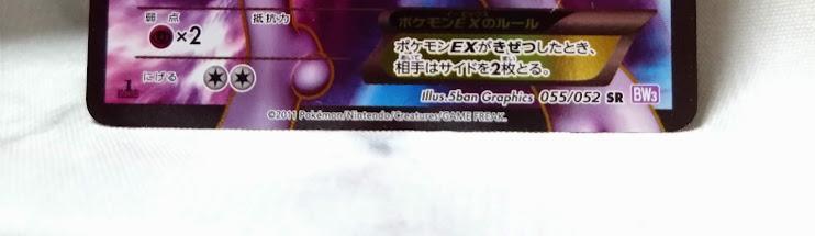 完全未使用 ミュウツーEX SR BW3 サイコドライブ 055/052　ポケカ
