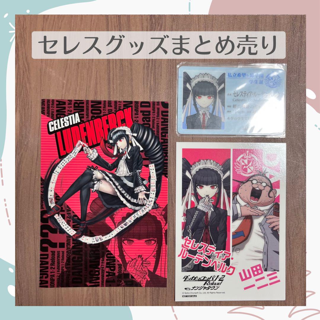ダンガンロンパ セレスティア・ルーデンベルク グッズ まとめ売り ダンガンロンパ セレスティア・ルーデンベルク グッズまとめ売り