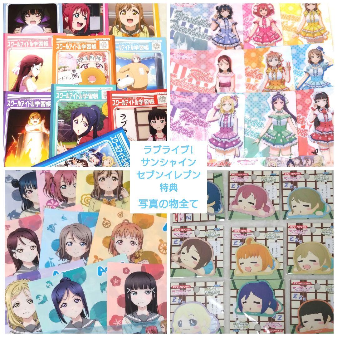 ラブライブ！サンシャイン　セブンイレブン　 特典　セット
