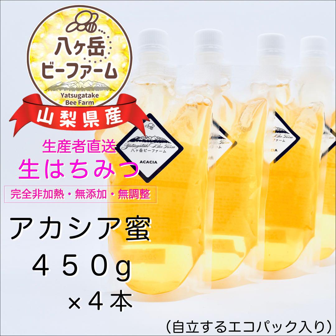 ◇◆令和6年収穫◆◇山梨県産 八ヶ岳 生はちみつ 《アカシア》450g×４本その他