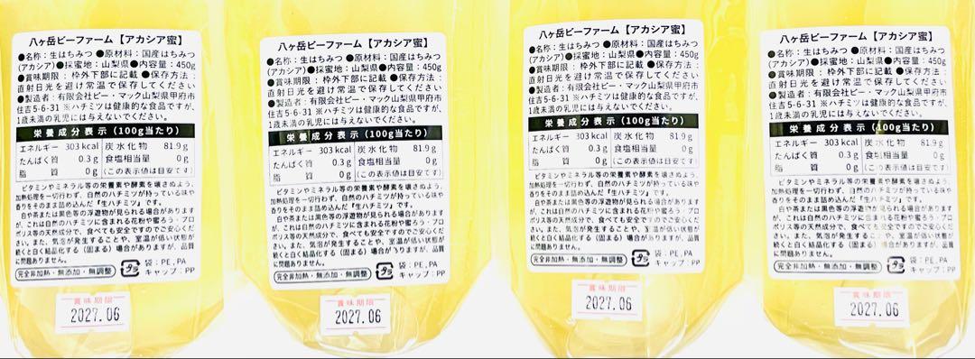 ◇◆令和6年収穫◆◇山梨県産 八ヶ岳 生はちみつ 《アカシア》450g×４本