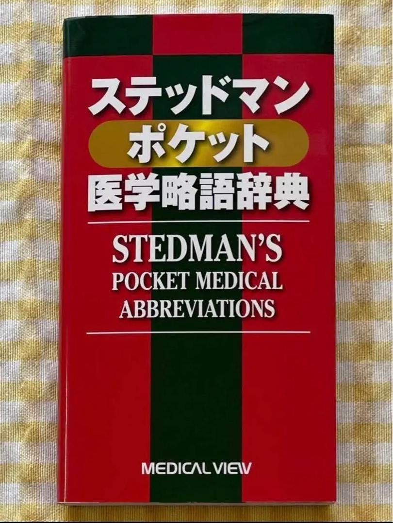 0ᾜἺ医学略語辞典 2009ἴἛῄ