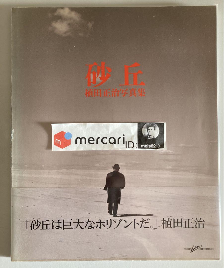 植田正治 砂丘 1986年初版帯プラカバー付