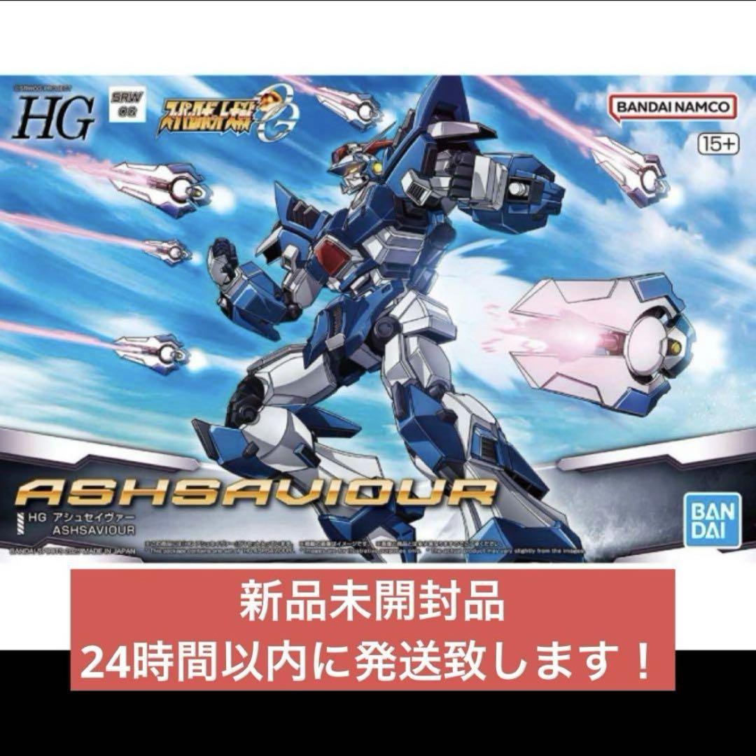 HG アシュセイヴァー　新品　バンダイ　スーパーロボット対戦　24時間以内発送