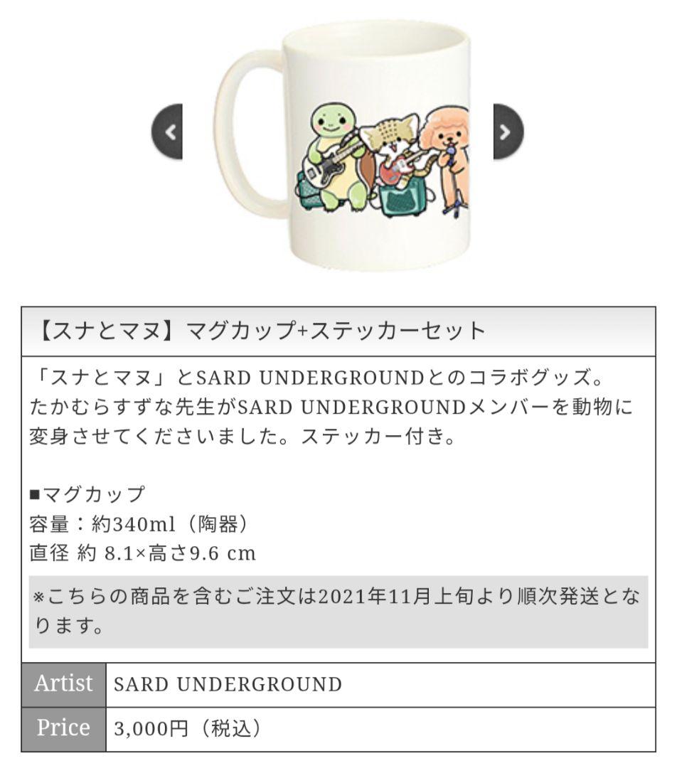 【新作からSALEアイテム等お得な商品満載】 SARD メルカリ - □新品・未使用 マグカップ スナとマヌ UNDERGROUND カップ・マグ・ソーサー