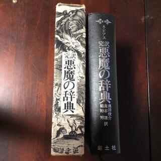 ビアス 悪魔の辞典(西川正身 選訳) / 雑草文庫 / 古本、中古本