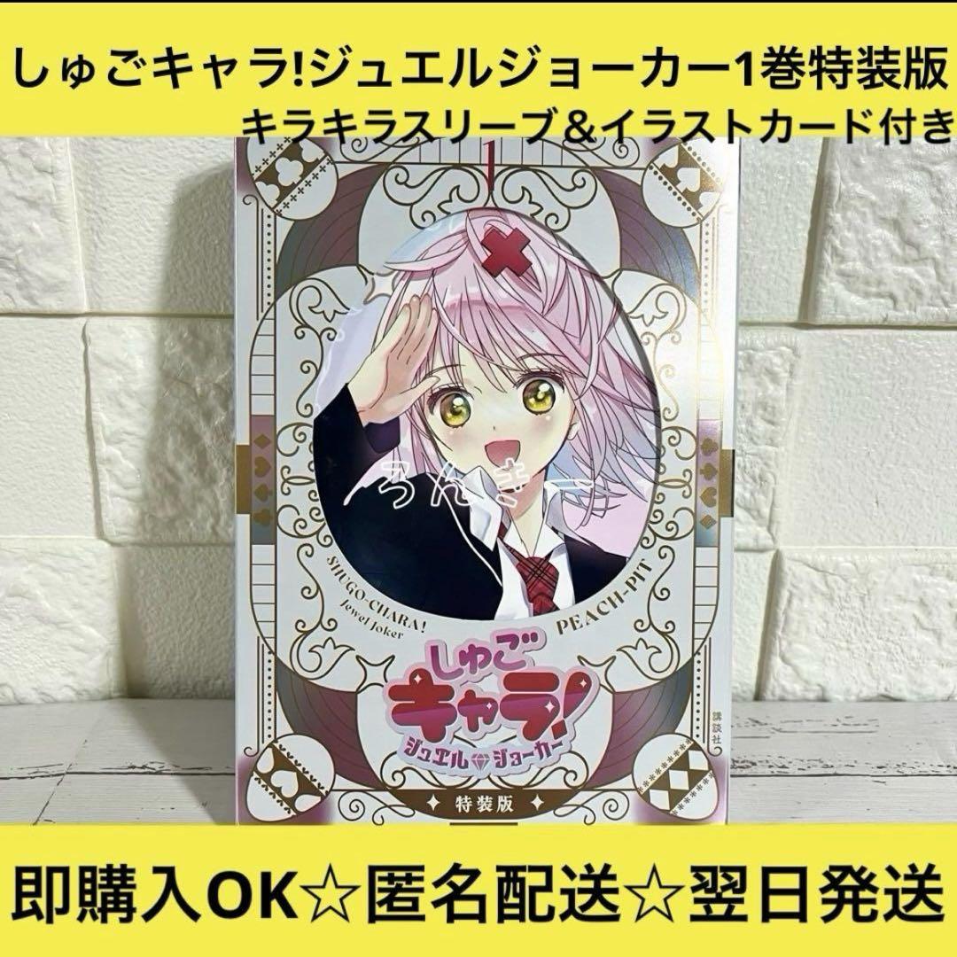 匿名配送】しゅごキャラ!ジュエルジョーカー 1巻 特装版【送料