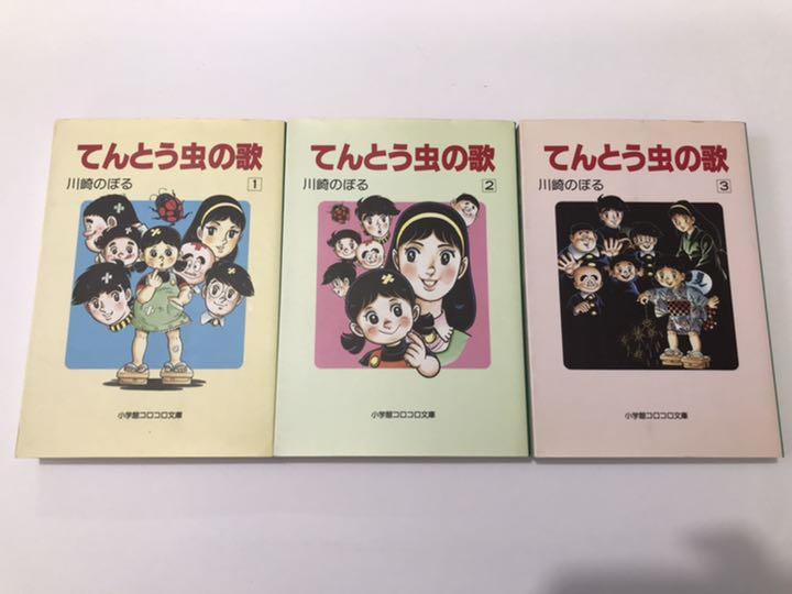 爆安セール 文庫 てんとう虫の歌 全3巻セット 川崎のぼる Www Coffee Isshin Com