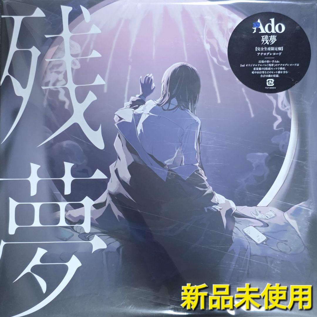 新品未開封 Ado 残夢【完全生産限定盤】アナログレコード - メルカリ