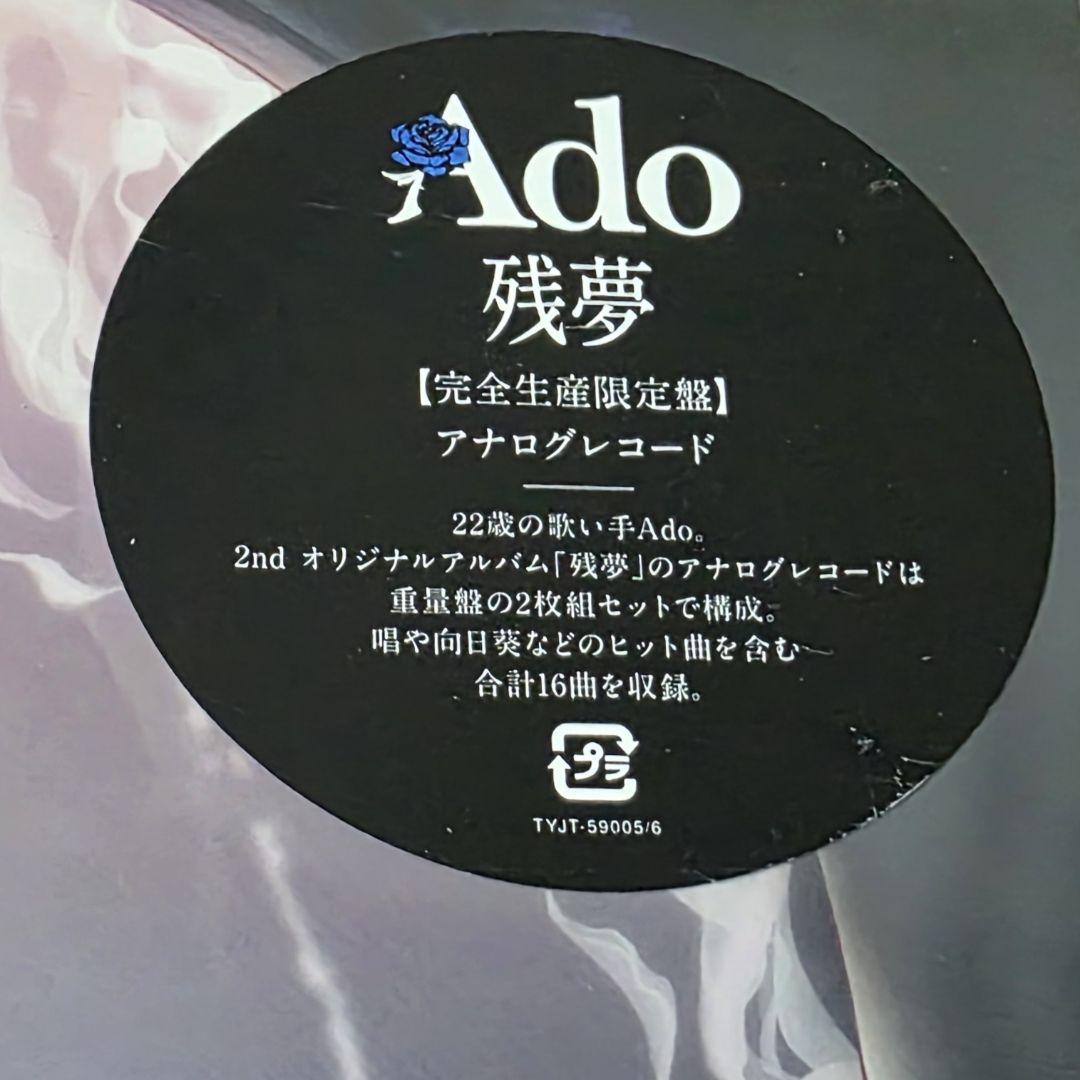 新品未開封 Ado 残夢【完全生産限定盤】アナログレコード - メルカリ