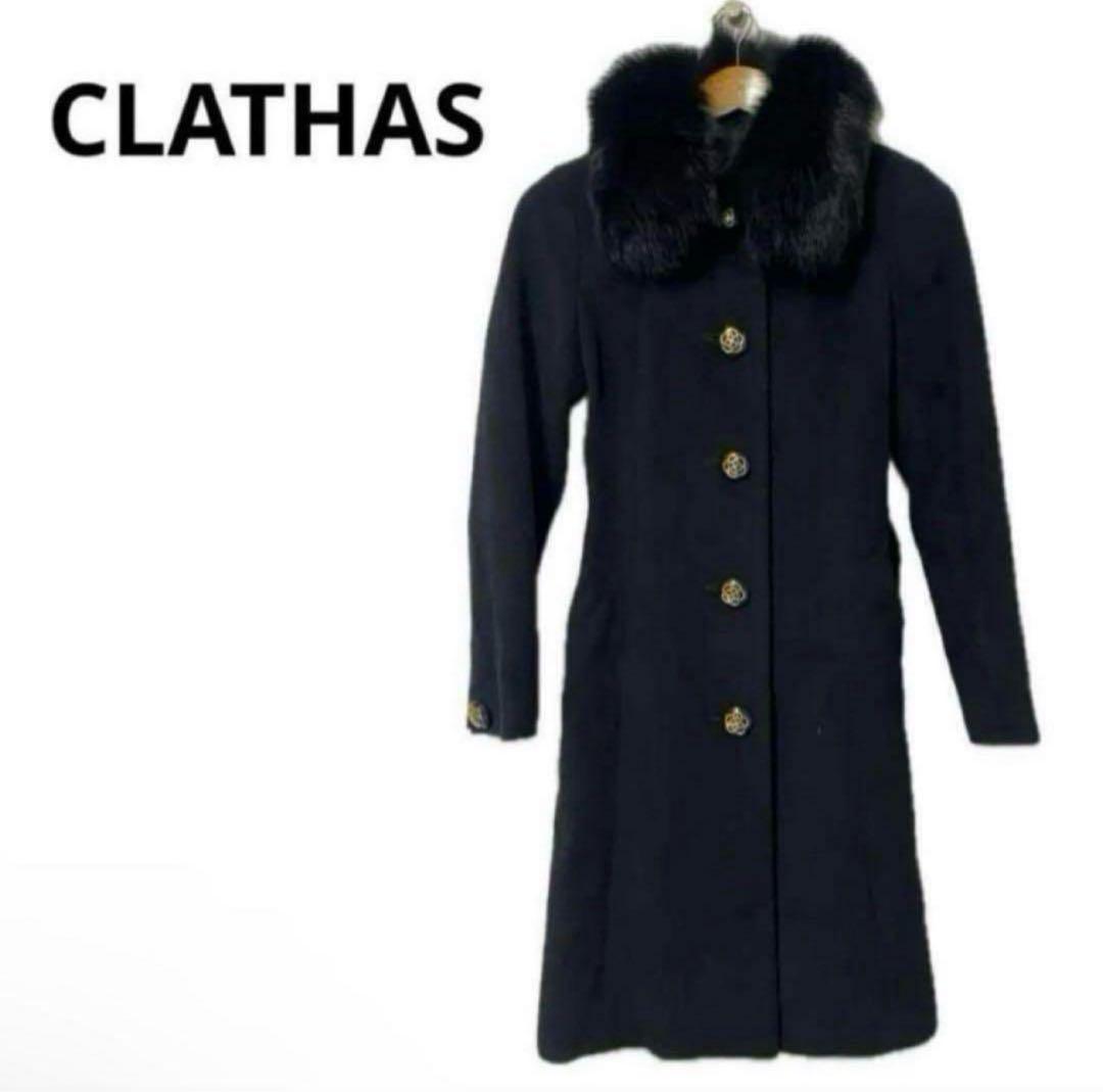 美品⭐︎CLATHAS ファー付きコート 38 ブラック 春秋冬◎