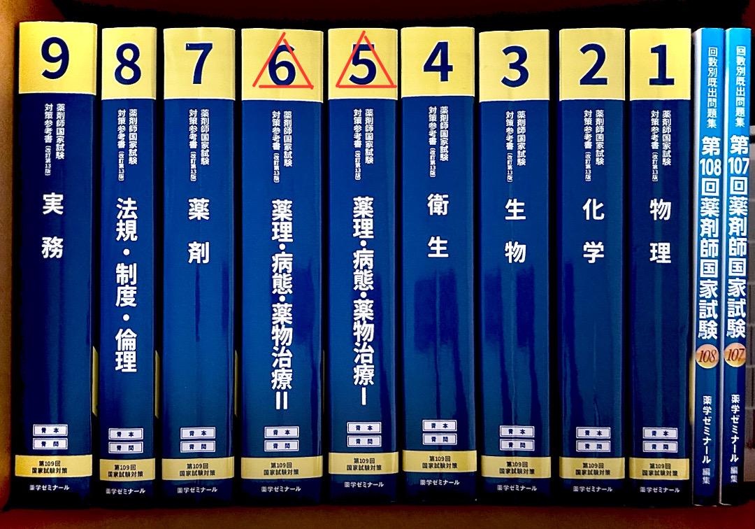 109回 薬剤師国家試験 青本・青問セット