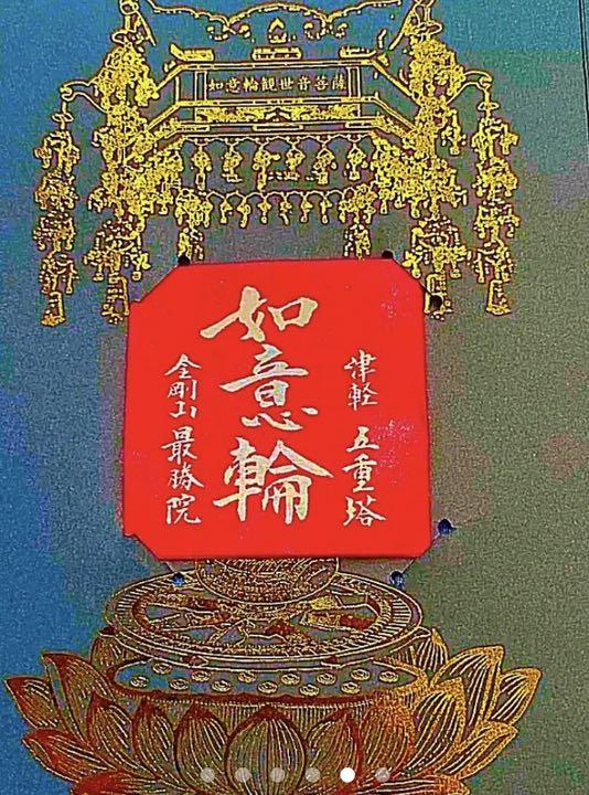 高品質 金運爆上げ 本州最北端の重要文化財五重塔!津軽最勝寺 如意輪