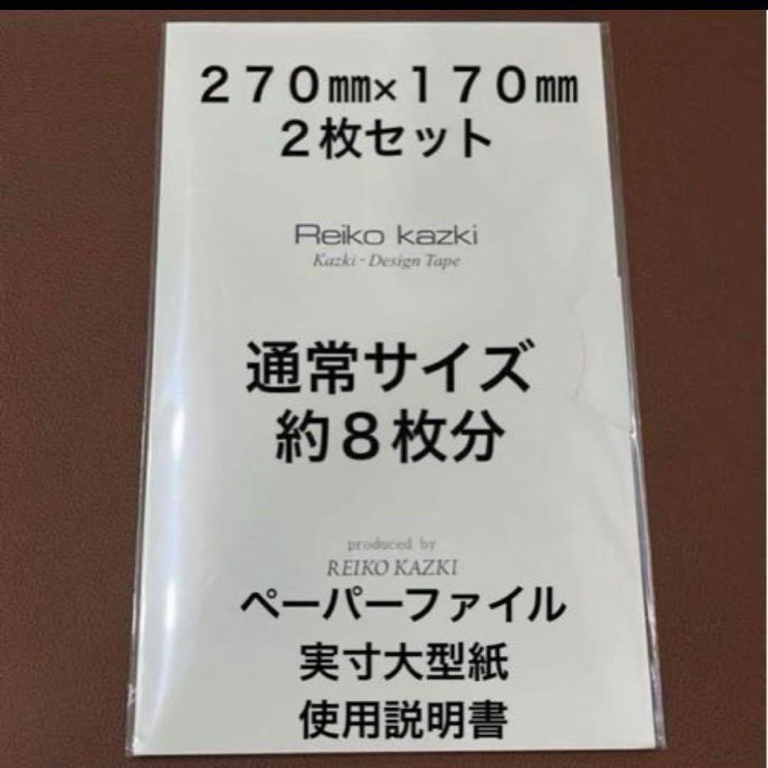 かづきれいこデザインテープ 大判タイプ２枚（使用説明書&実寸大型紙付き）