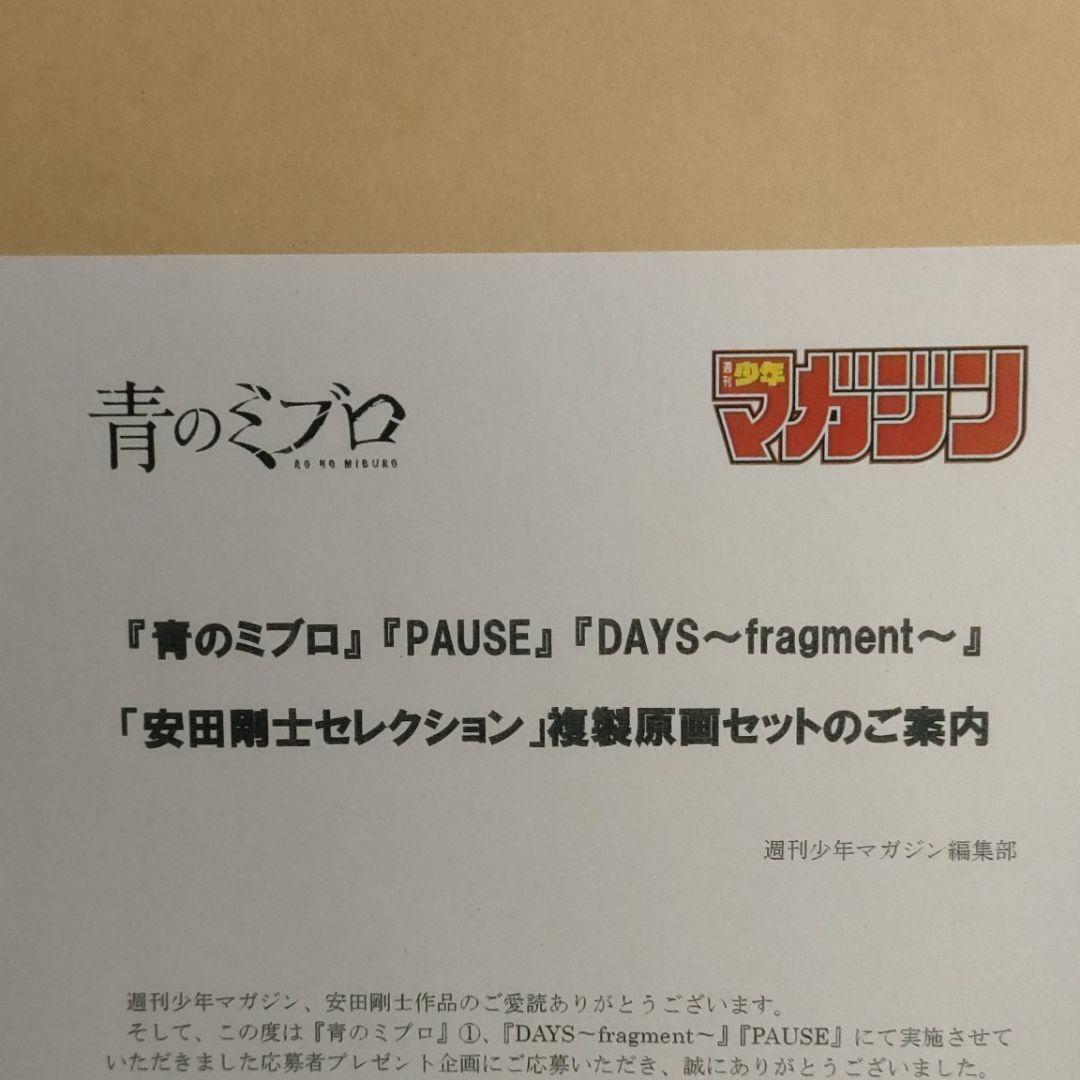 安田剛士セレクション 複製原画 青のミブロ DAYS PAUSE 10枚