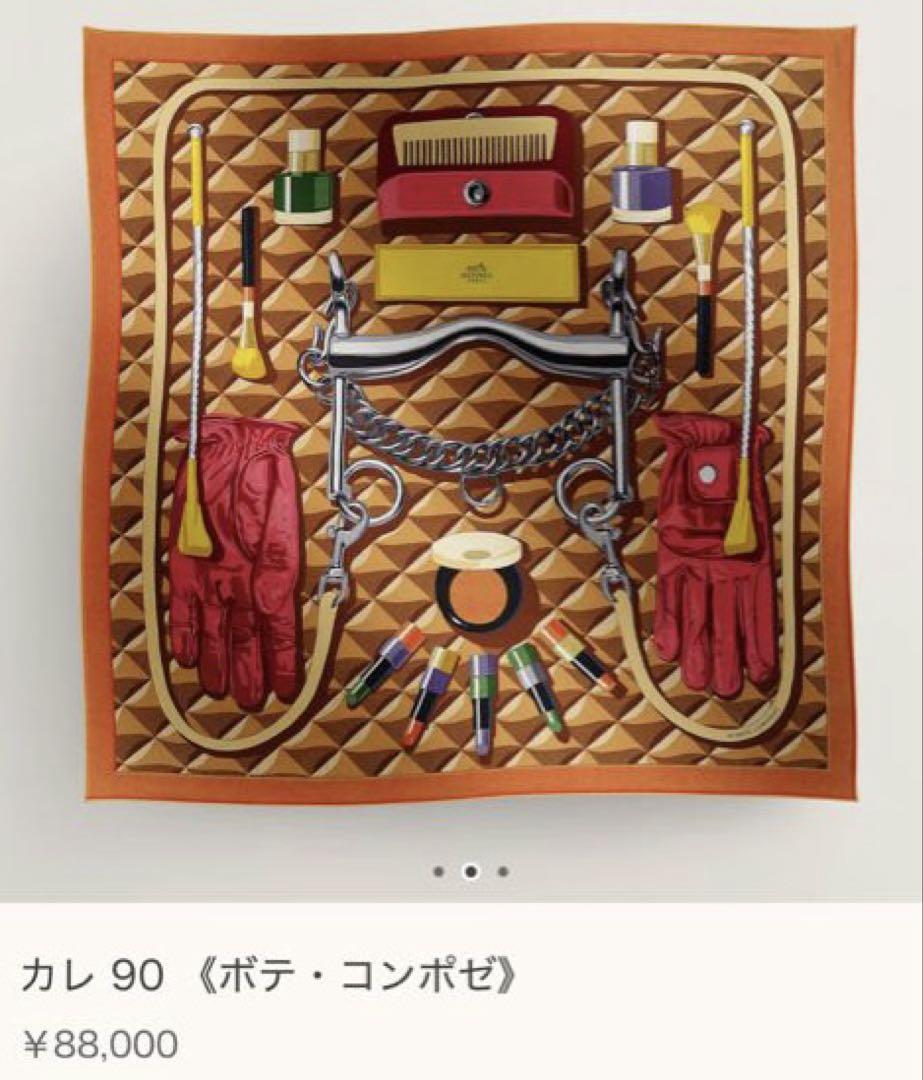 格安　現行品　新品　エルメス　カレ 90 《ボテ・コンポゼ》　スカーフ