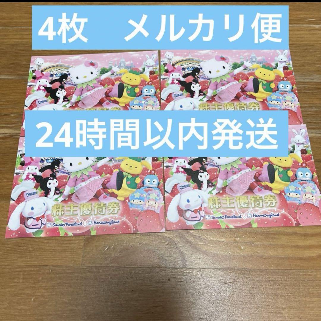 サンリオ　株主優待　４枚　ピューロランド　ハーモニーランド