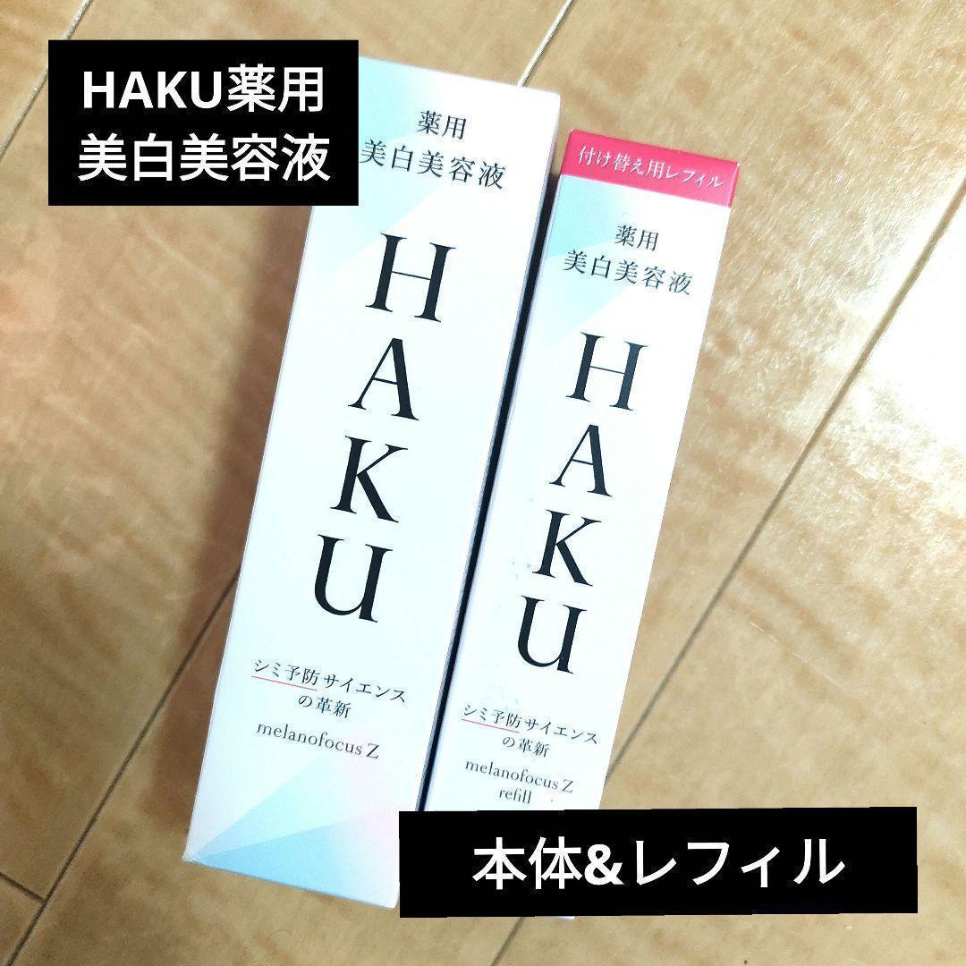 HAKU薬用美白美容液　メラノフォーカスZ　シミそばかす予防