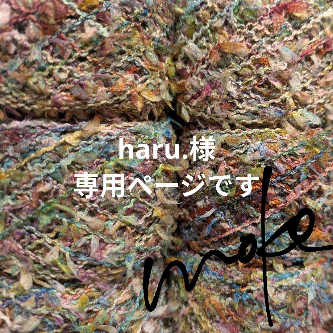 〚 haru.様専用ページ 〛