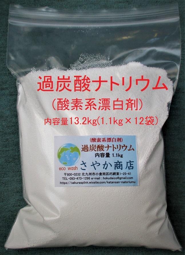 過炭酸ナトリウム(酸素系漂白剤) 13.2kg(1.1kg×12袋)