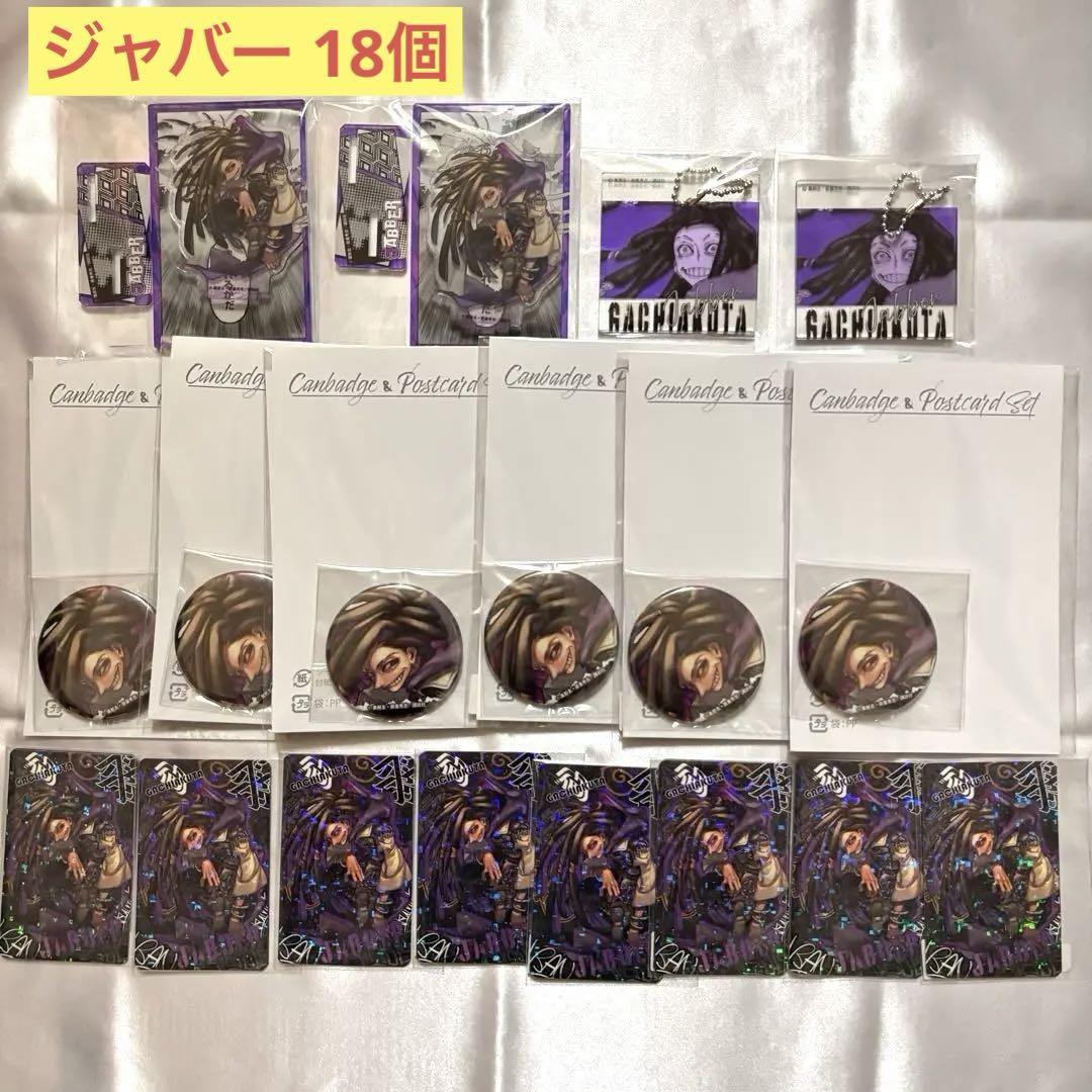 くじメイト ガチアクタ ジャバー セット 18個