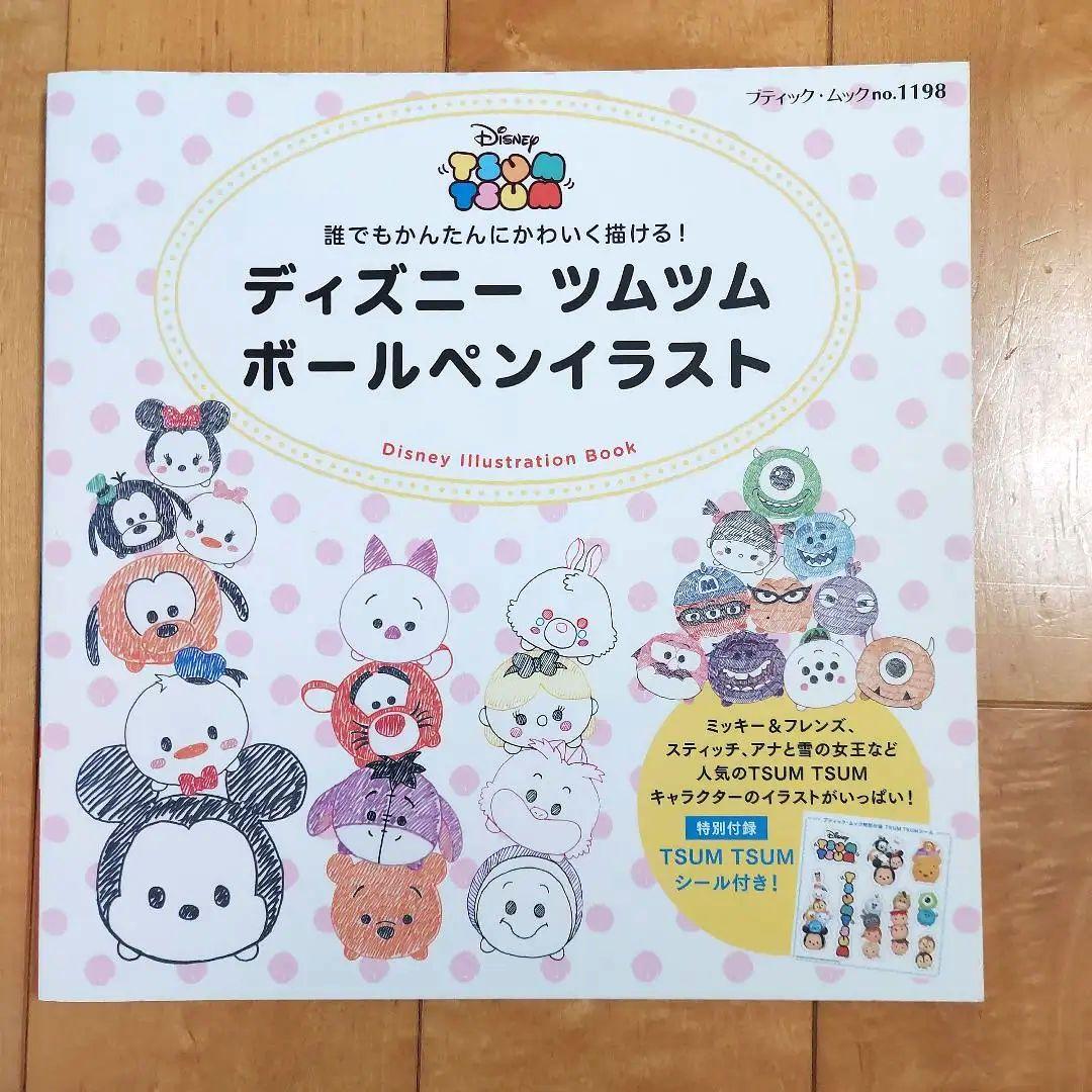 ディズニーツムツム ボールペンイラスト 誰でもかんたんにかわいく描ける メルカリ