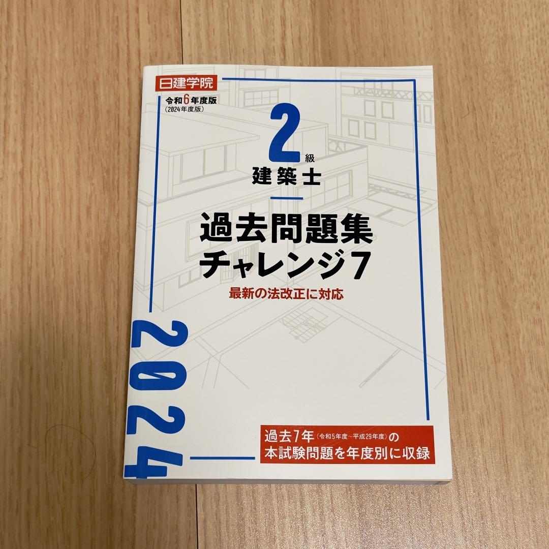 【緊急】二級建築士 過去問 テキスト Amazon.co.jp: 令和6年度版（2024年度版） 2級建築士試験 学科