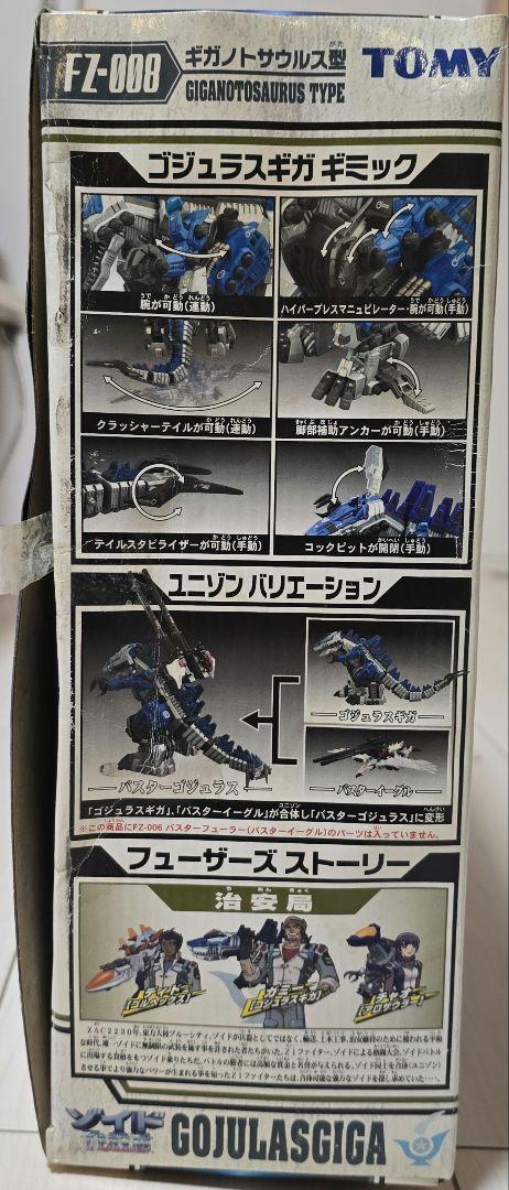 ゾイドフューザーズ ゴジュラスギガ