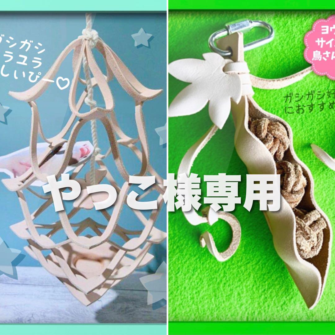やっこ様専用