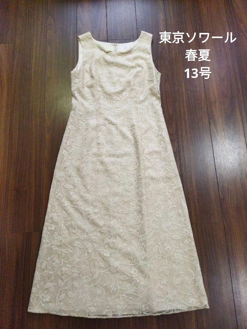 美品♪東京ソワール ベージュ 刺繍 ロングワンピース 大きいサイズ 13号