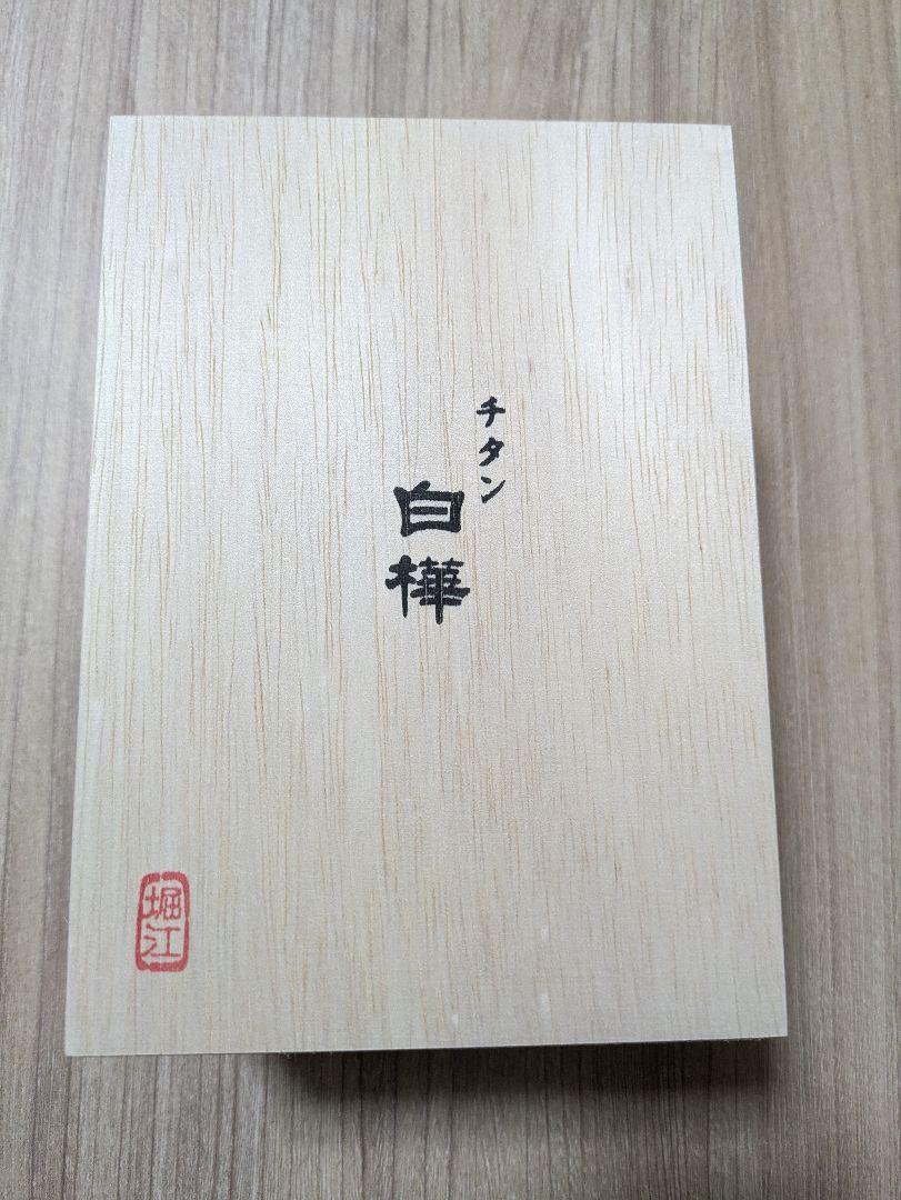 HORIE チタン製 2重 タンブラー 白樺