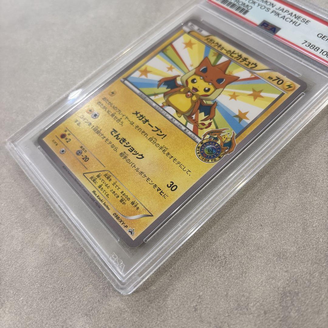 メガトウキョーのピカチュウ PSA10