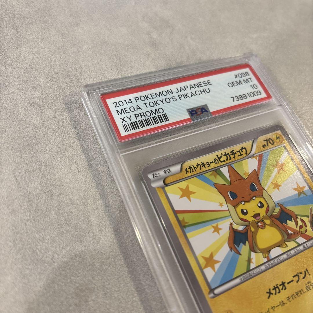 メガトウキョーのピカチュウ PSA10