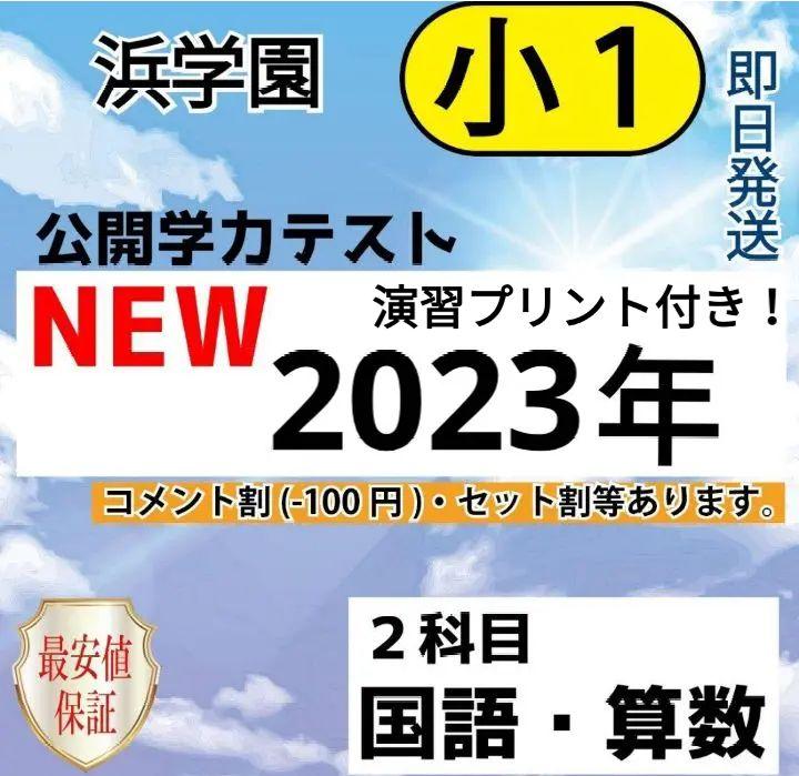 浜学園 小1 最新版 2023年 2科目 公開学力テスト 国語・算数