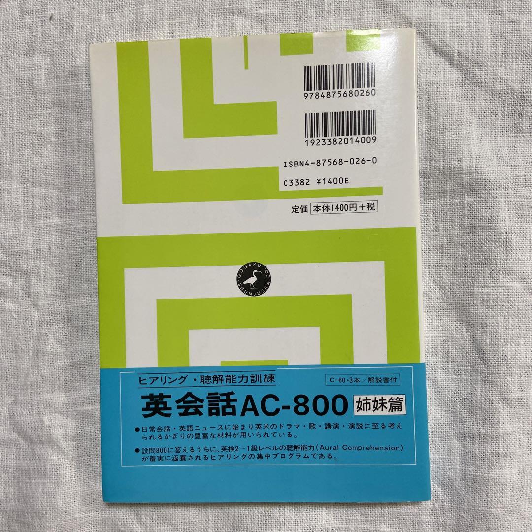 英会話QR-800(英検3~1級)カセット　カセットテープ2本と教本のセット