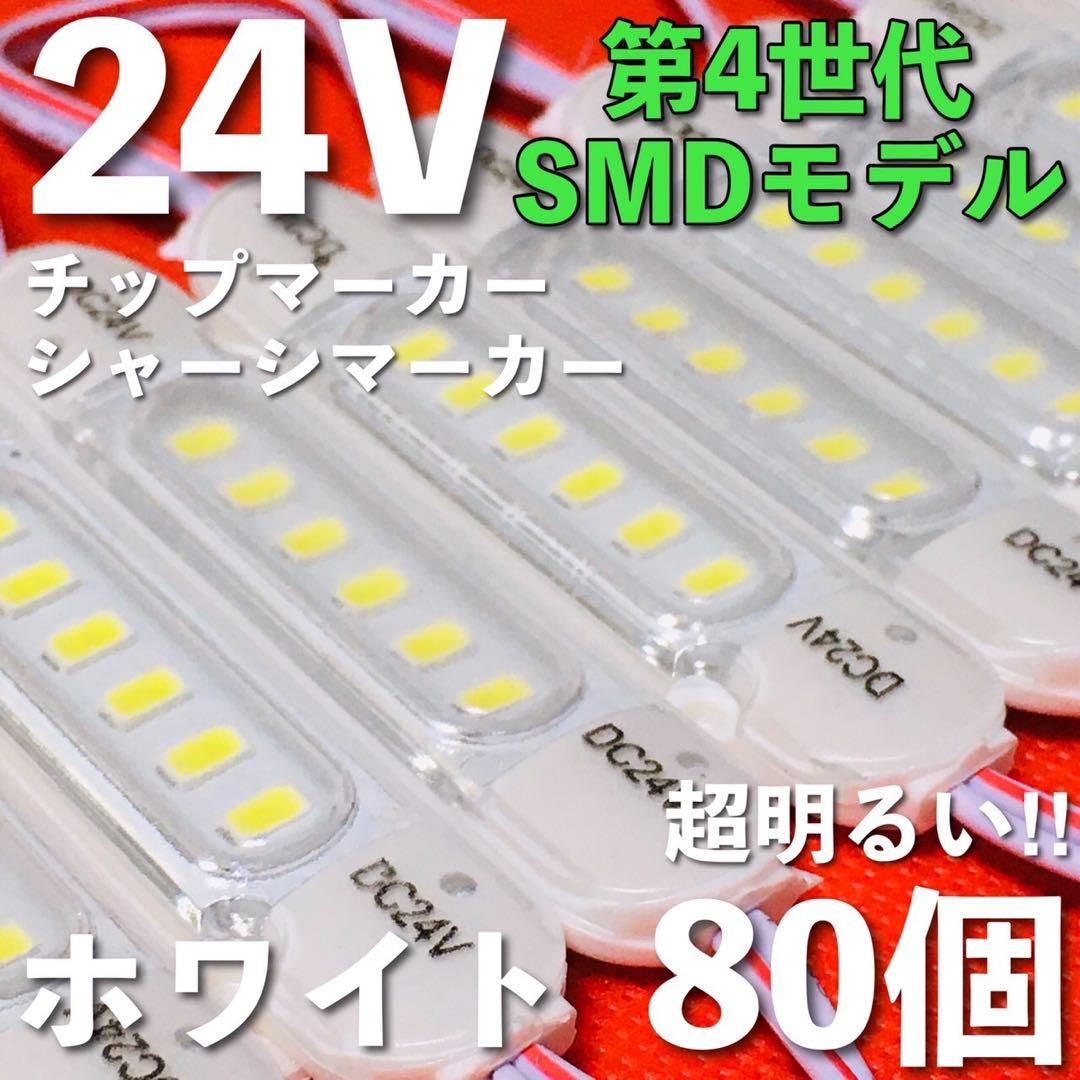 新商品 24V LED チップマーカー シャーシマーカー 爆光 ホワイト 80個