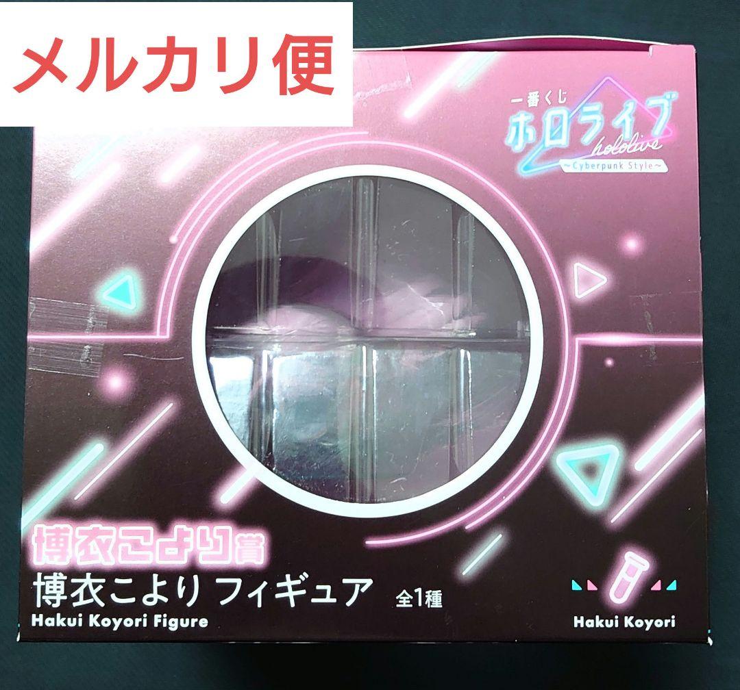 ホロライブ 博衣こより フィギュア サイバーパンク 一番くじ 新品
