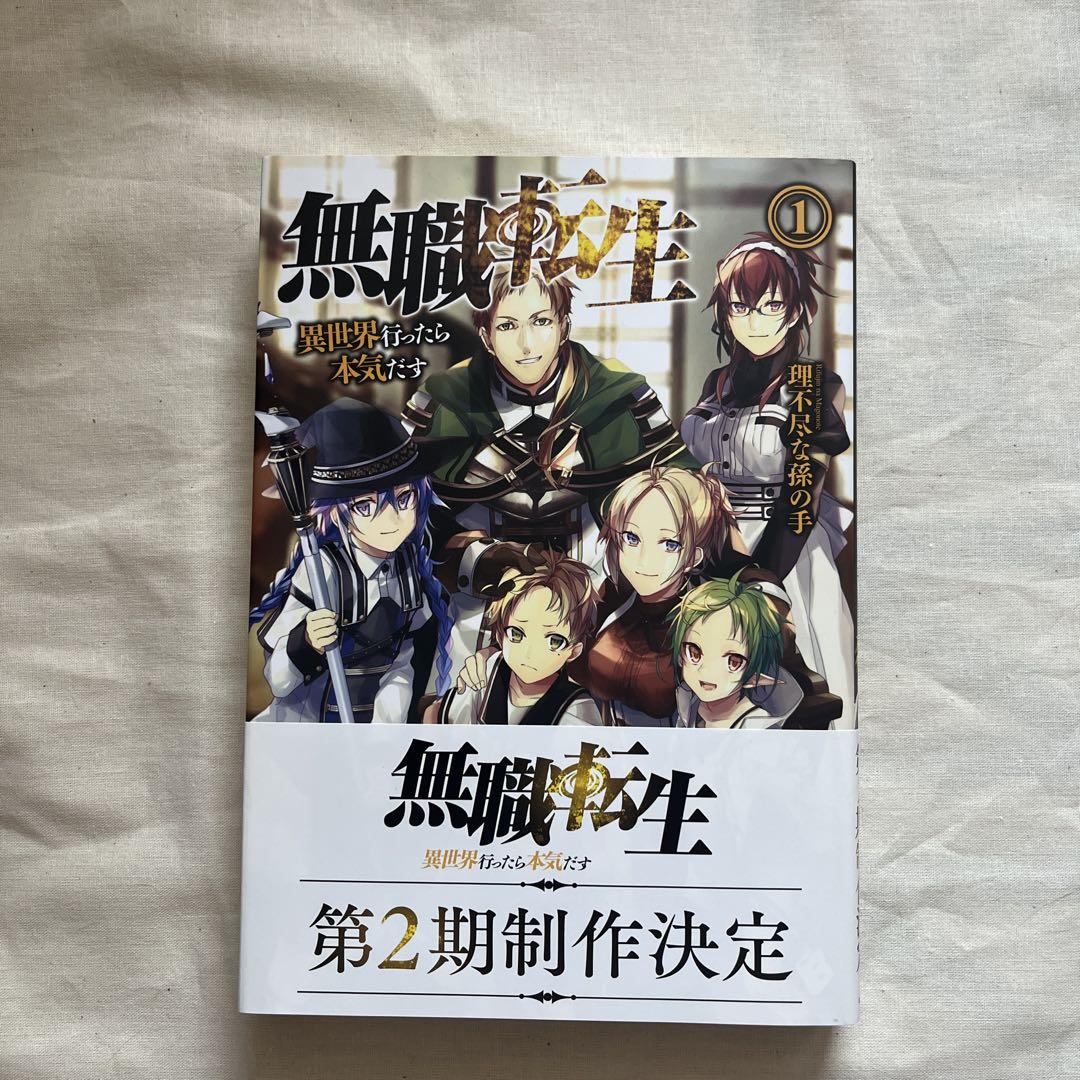 無職転生 ～異世界行ったら本気だす～ 1」理不尽な孫の手 [MF