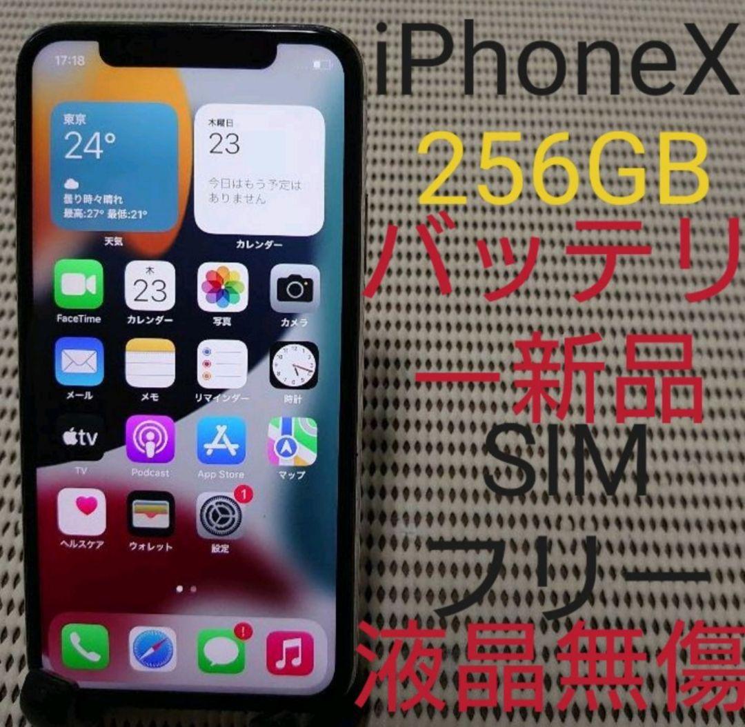完動品SIMフリー液晶無傷iPhoneX本体256GBシルバーSB判定○