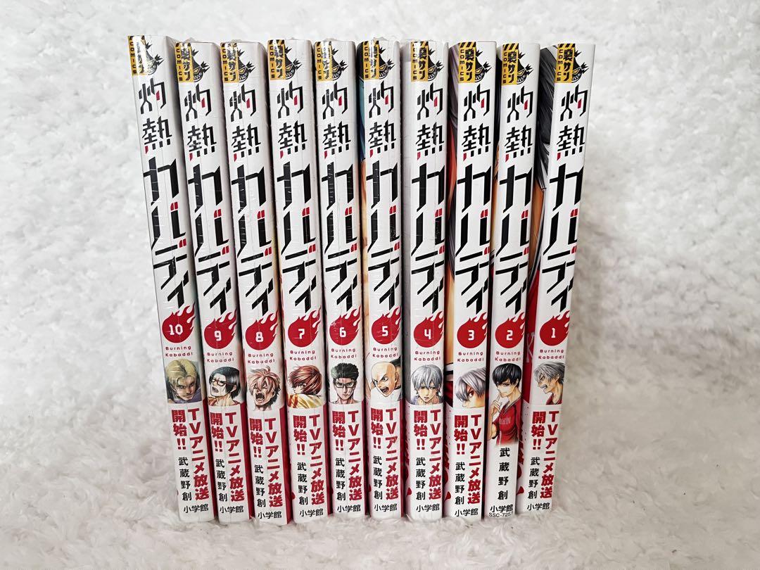 灼熱カバディ 漫画10巻セット