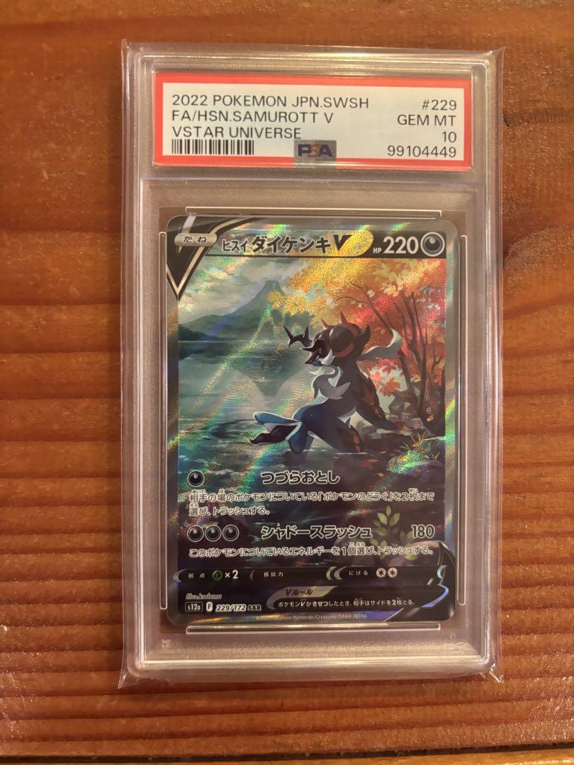 psa10 連番　ヒスイダイケンキVSTAR SAR