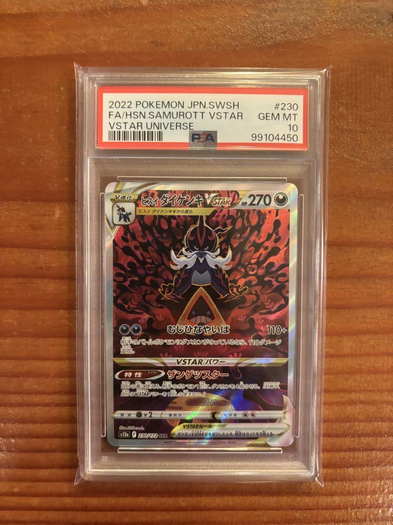 psa10 連番　ヒスイダイケンキVSTAR SAR