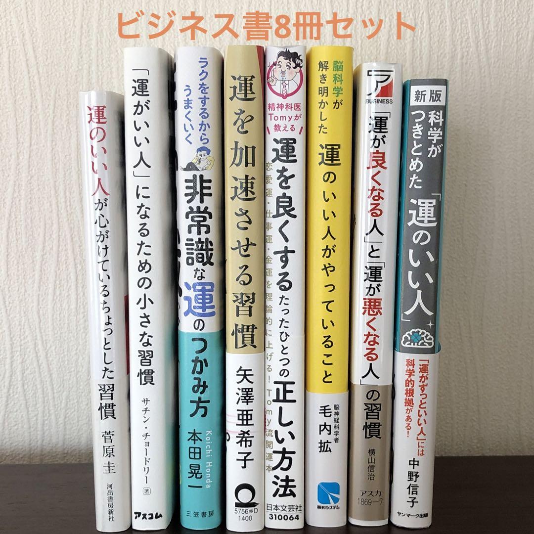 【まとめ売り】ビジネス書 自己啓発書 8冊セット 即購入OK 即購入OK】運 ビジネス書 自己啓発書 8冊セット まとめ売り 値下げ中