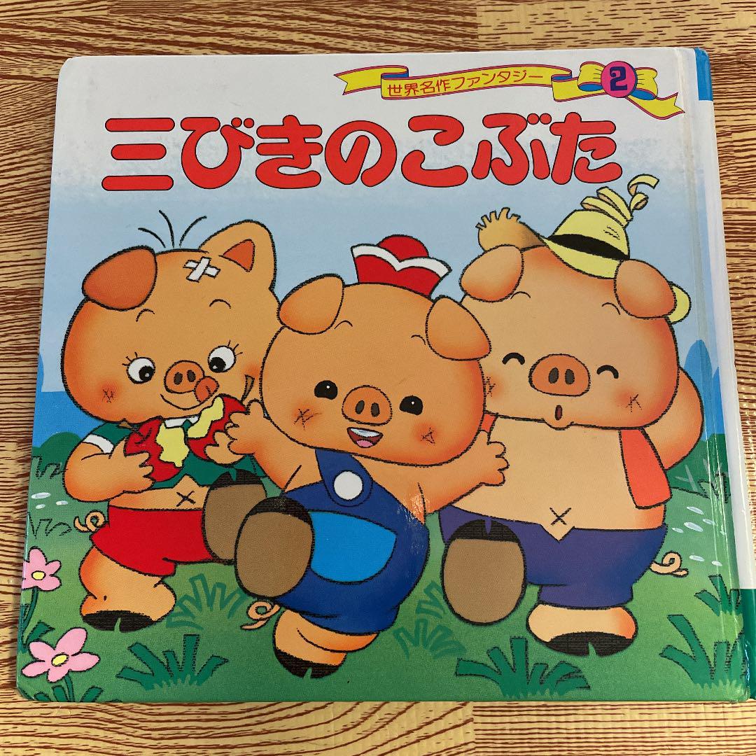 三びきのこぶた 絵本 メルカリ